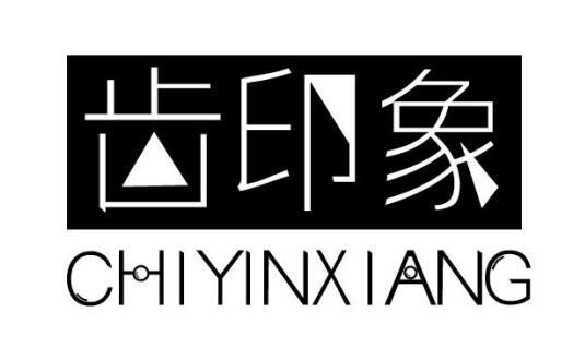 齿印象
