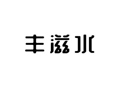 丰滋水