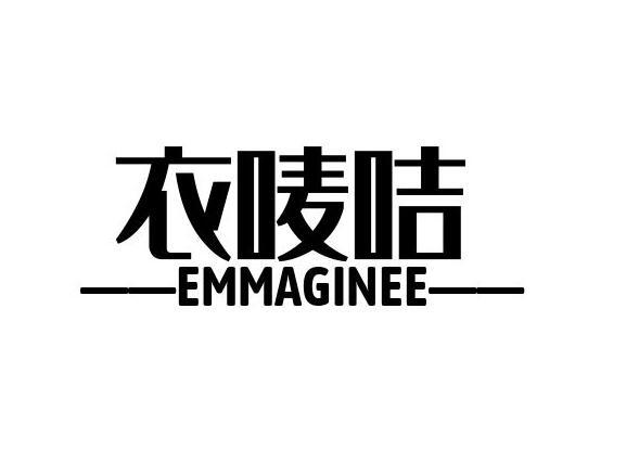 衣唛咭 EMMAGINEE