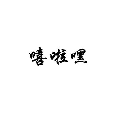 嘻啦嘿