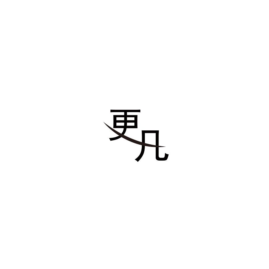 更凡