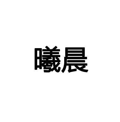 曦晨