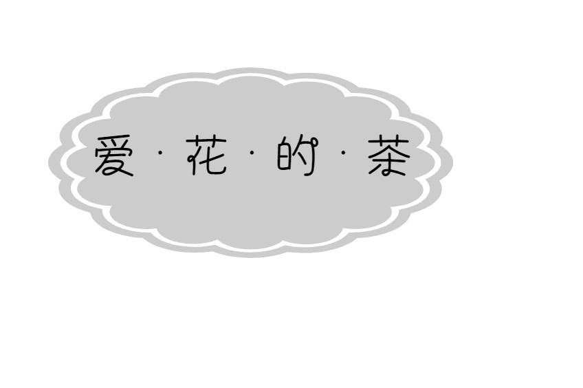 爱·花·的·茶