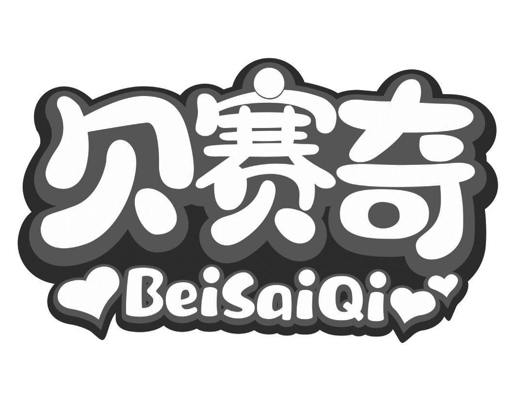 贝赛奇BeiSaiQi
