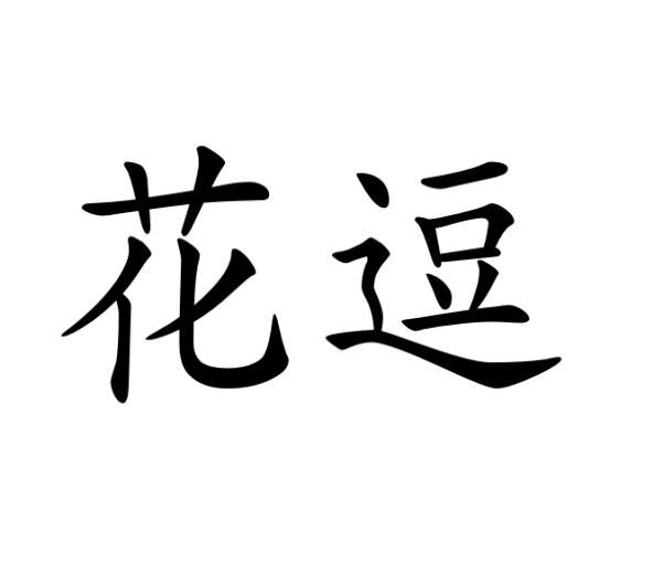 花逗