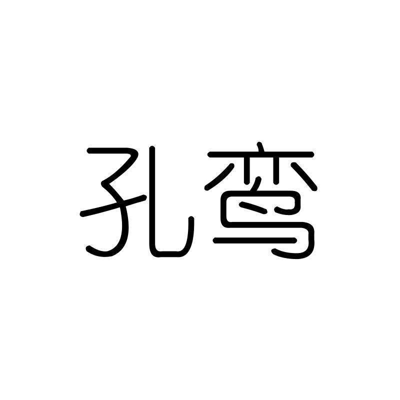 孔鸾