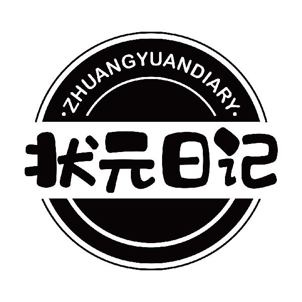 状元日记 ZHUANGYUANDIARY
