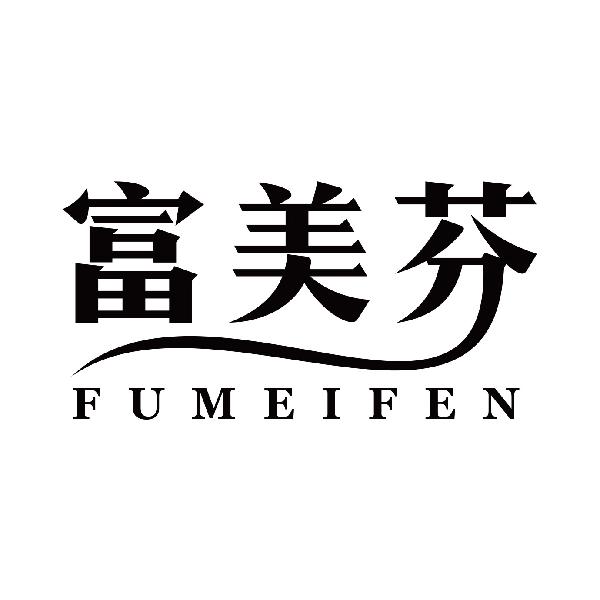 富美芬
fumeifen