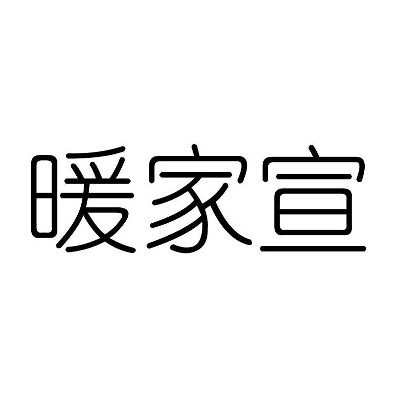暖家宣