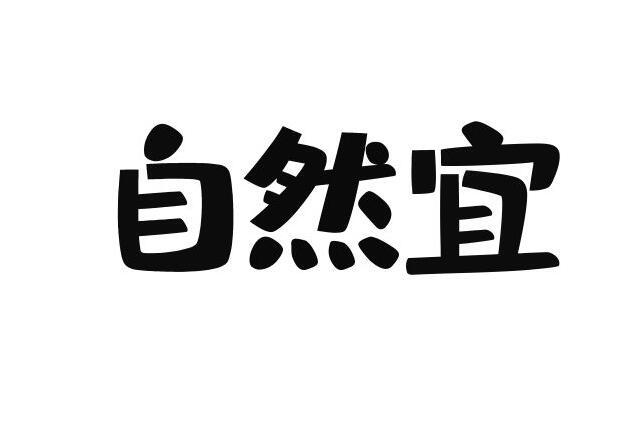 自然宜