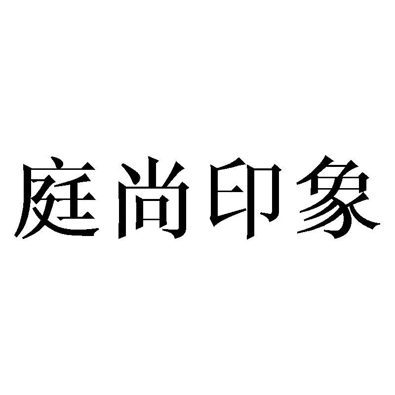 庭尚印象