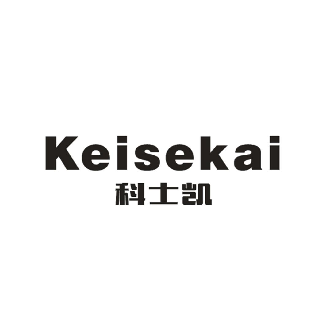科士凯