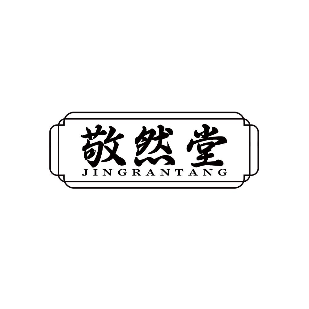 敬然堂
