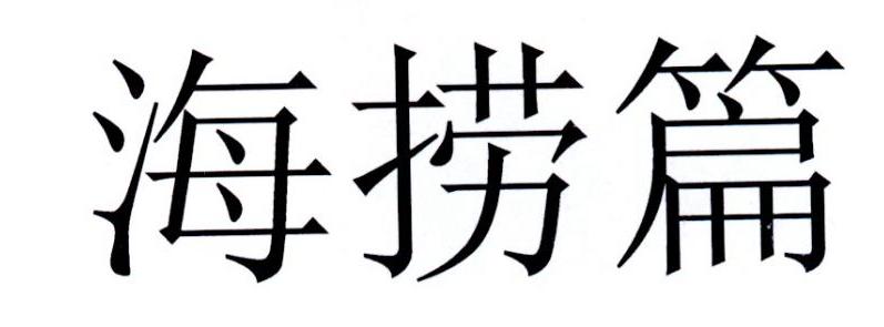 海捞篇