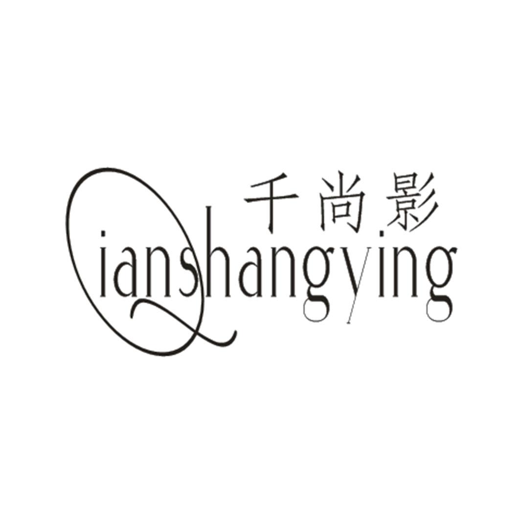 千尚影
