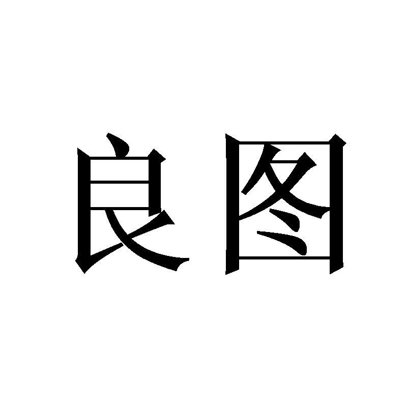 良图
