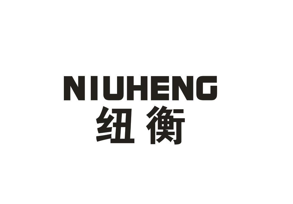纽衡