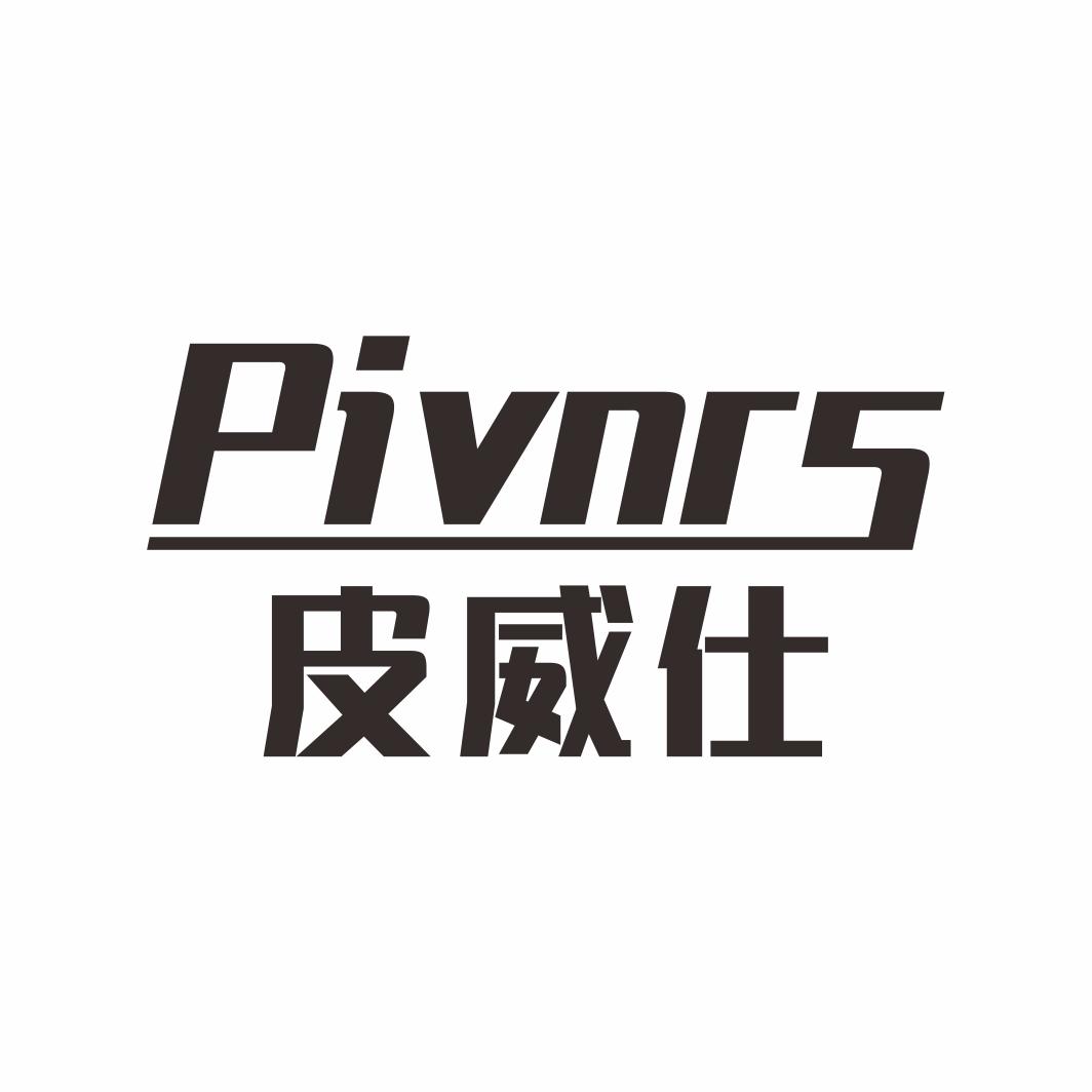 皮威仕Pivnrs
6+7+9+12+18+20类同名