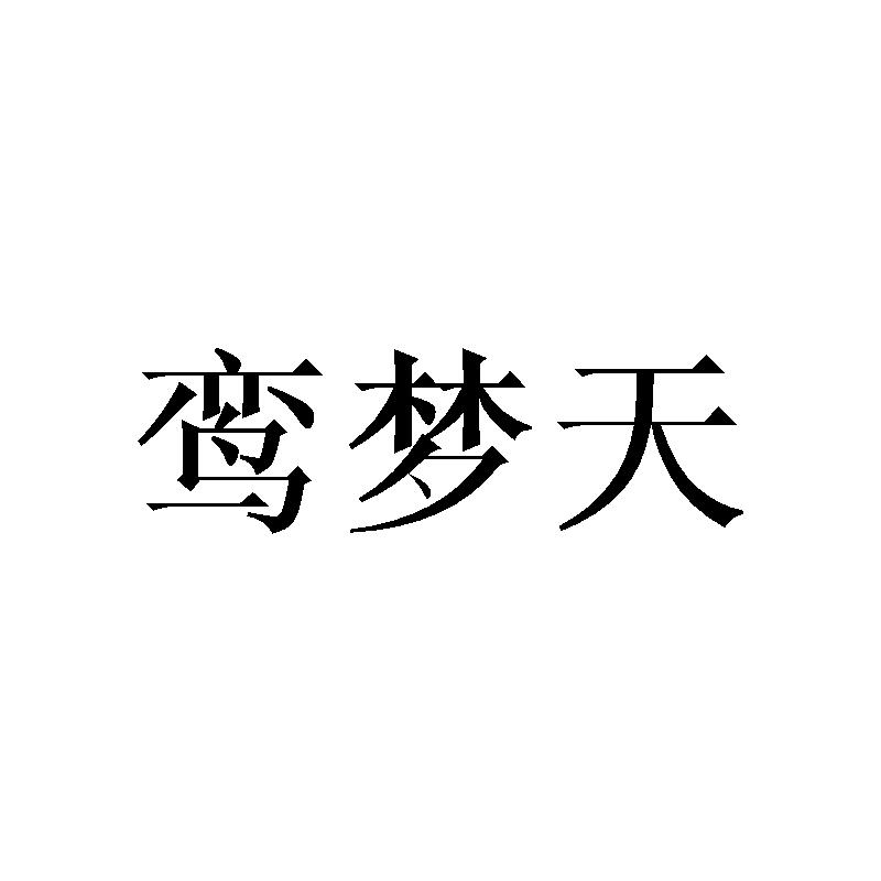鸾梦天