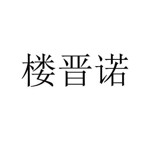 楼晋诺