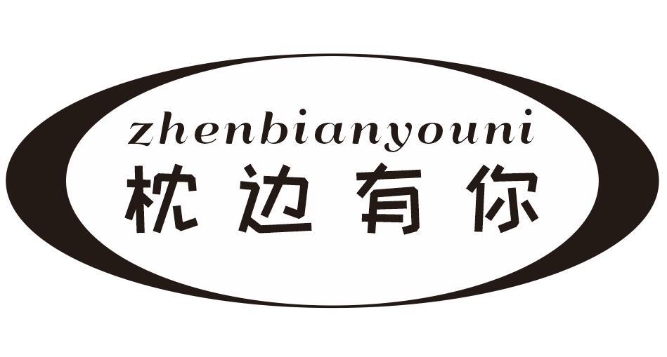 枕边有你
