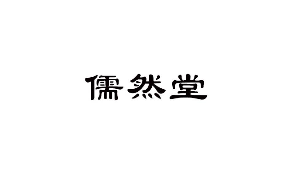 儒然堂