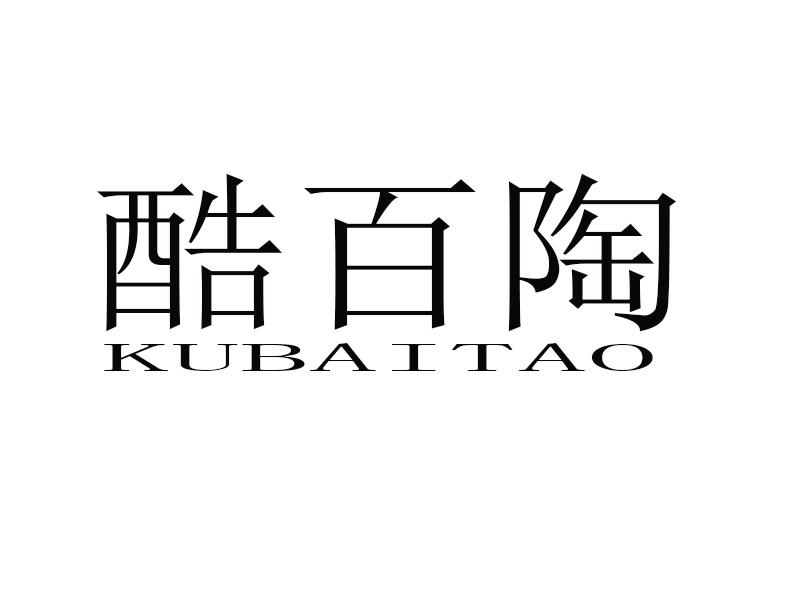 酷百陶