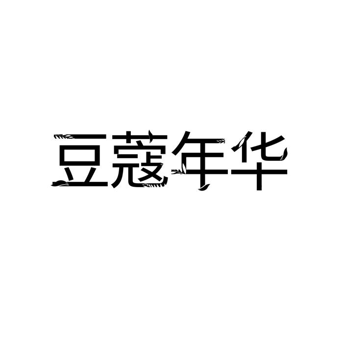 豆蔻年华