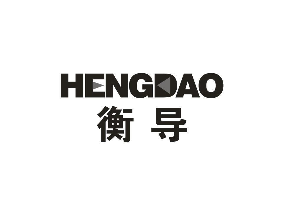 衡导
