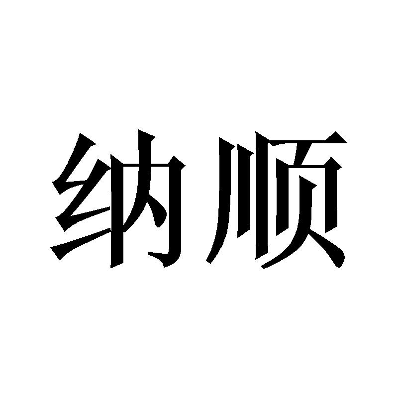纳顺