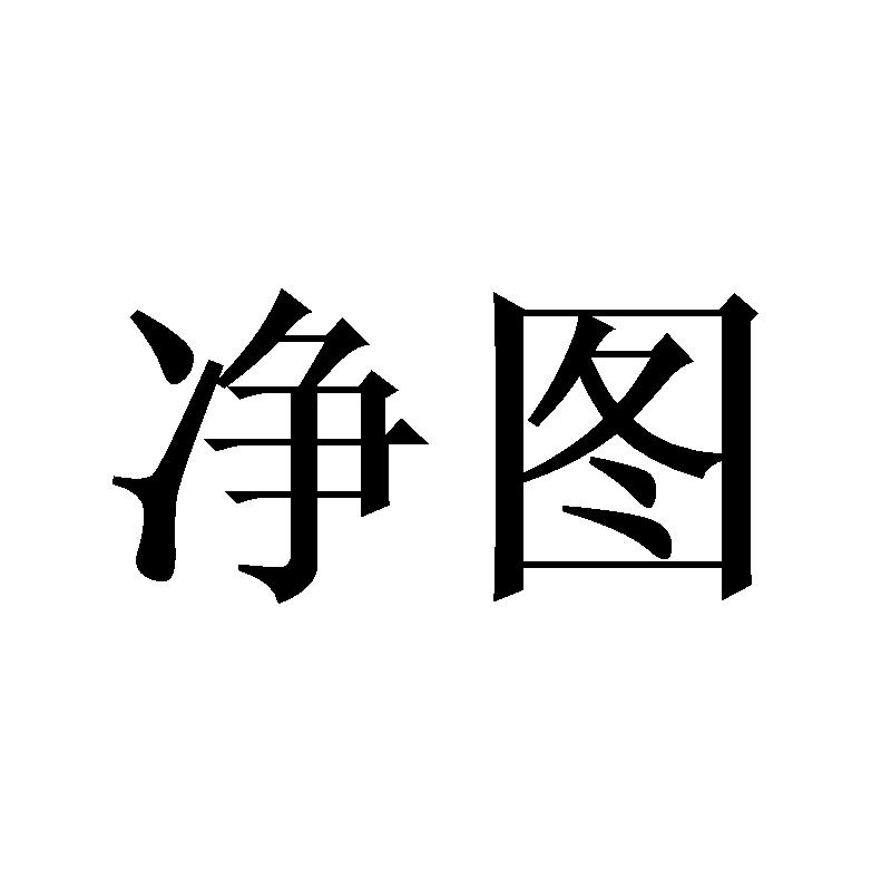 净图