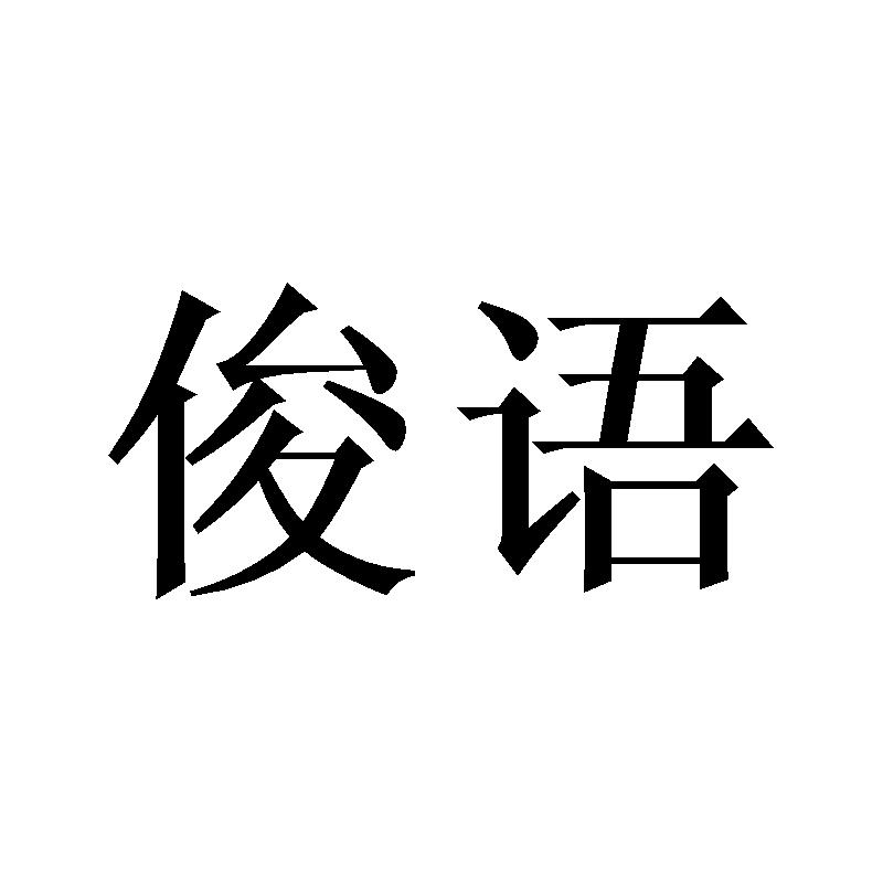俊语