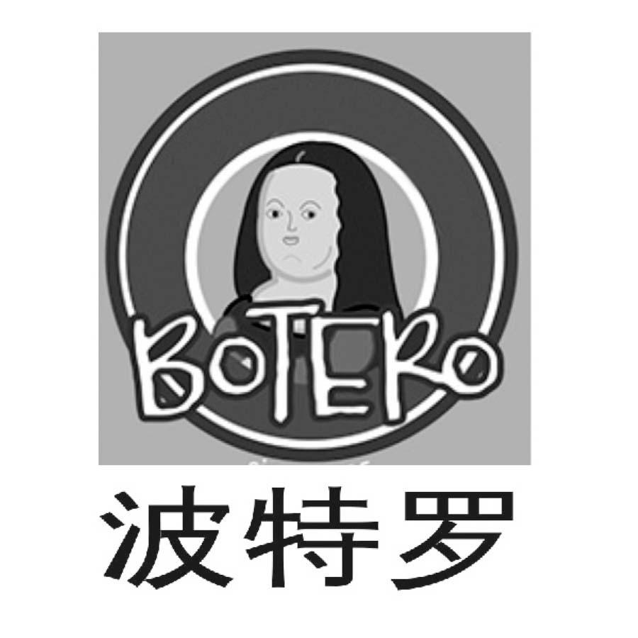 波特罗 BOTERO