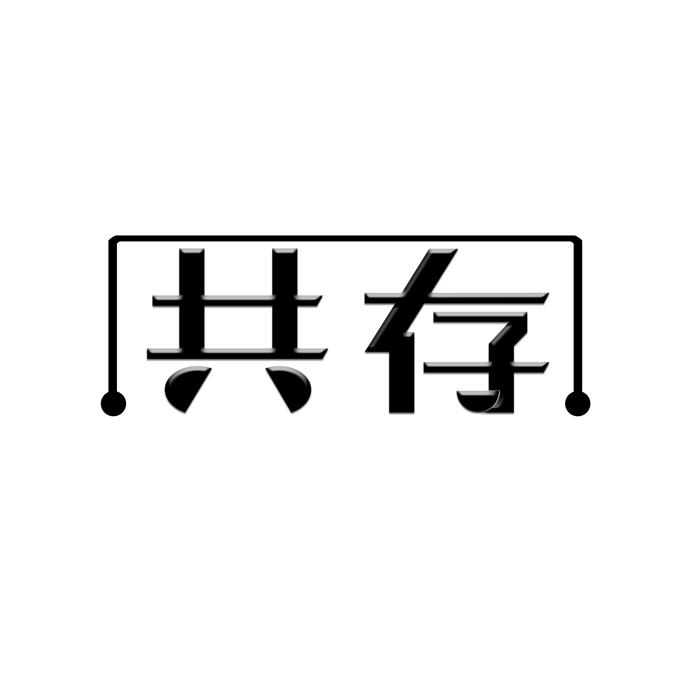 共存