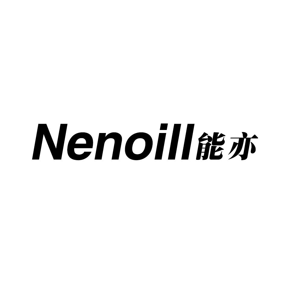 NENOILL 能亦