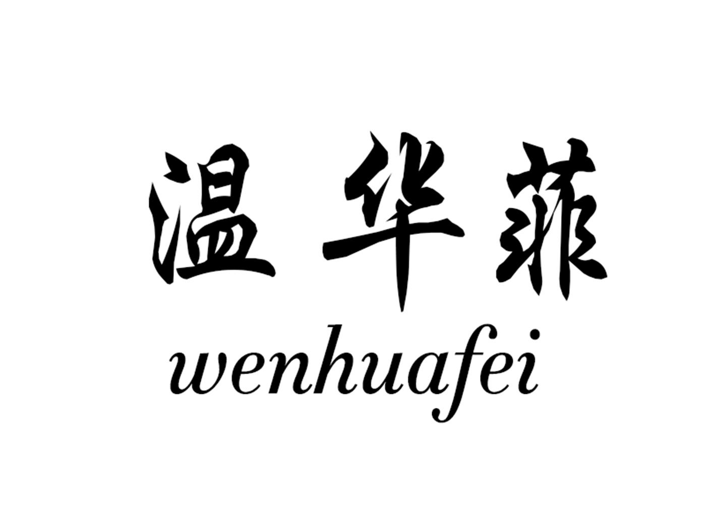 温华菲