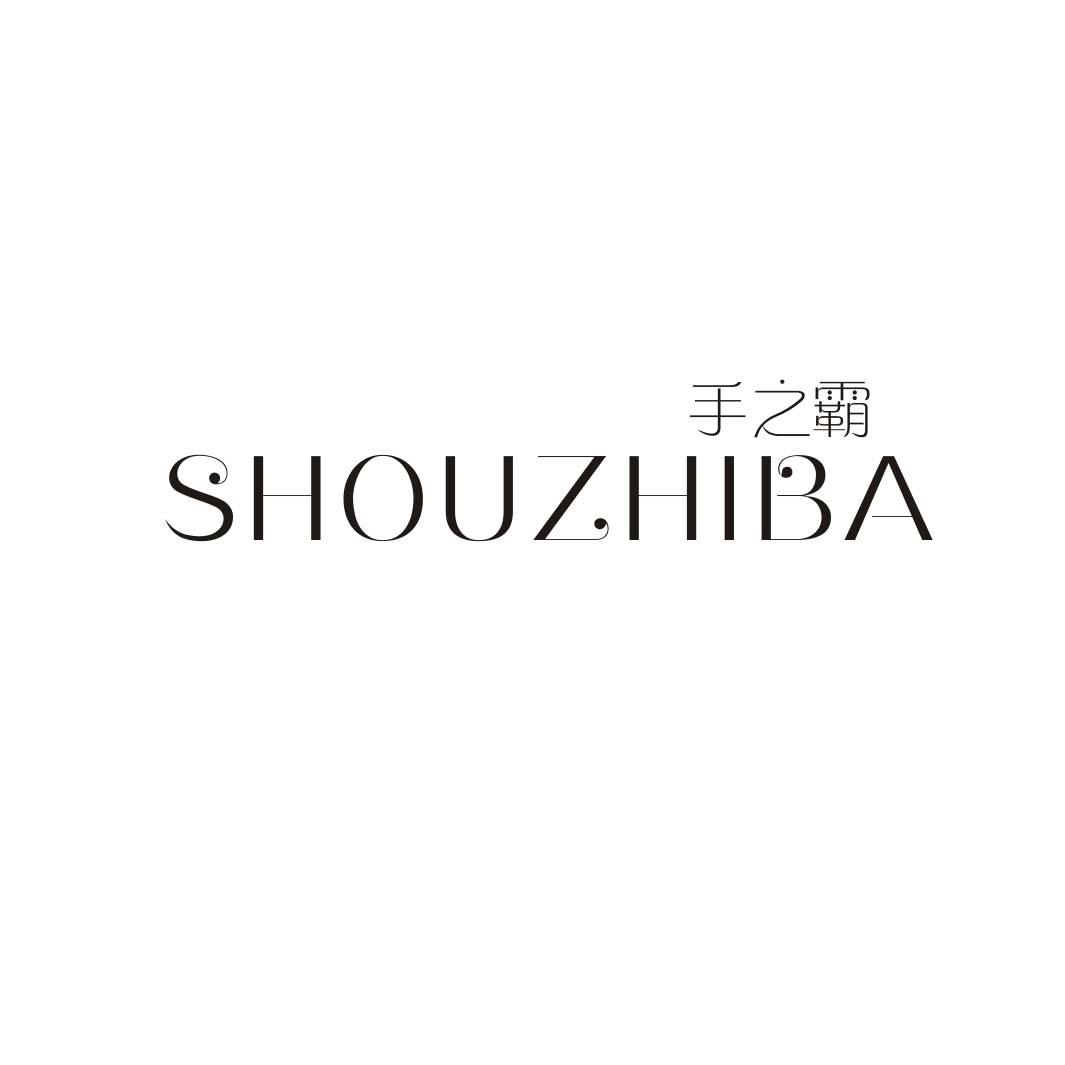 手之霸SHOUZHIBA