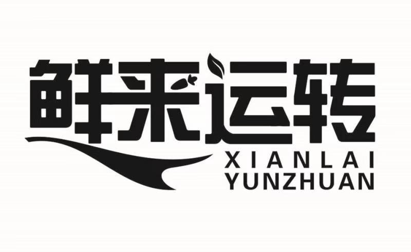 鲜来运转