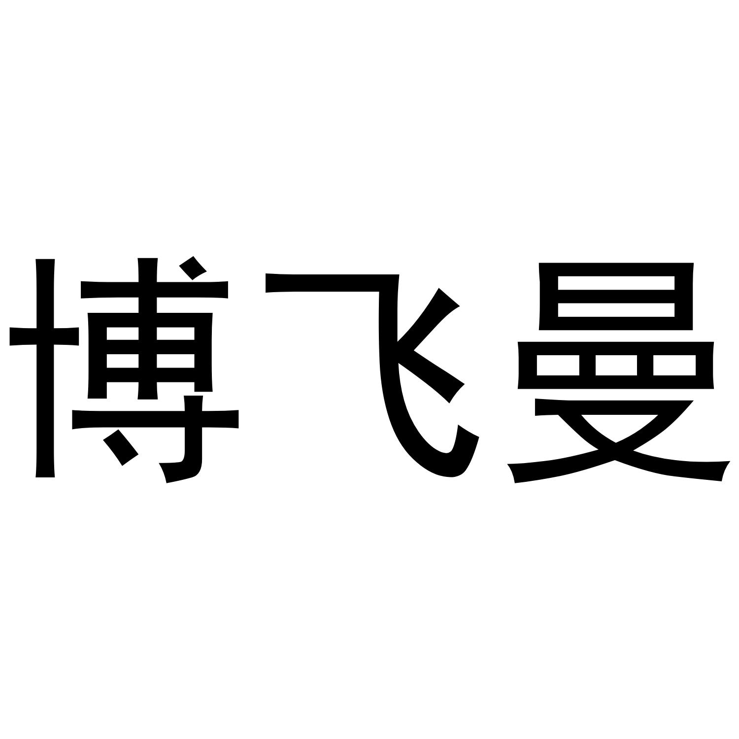 博飞曼