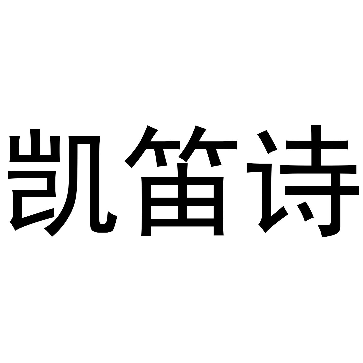 凯笛诗