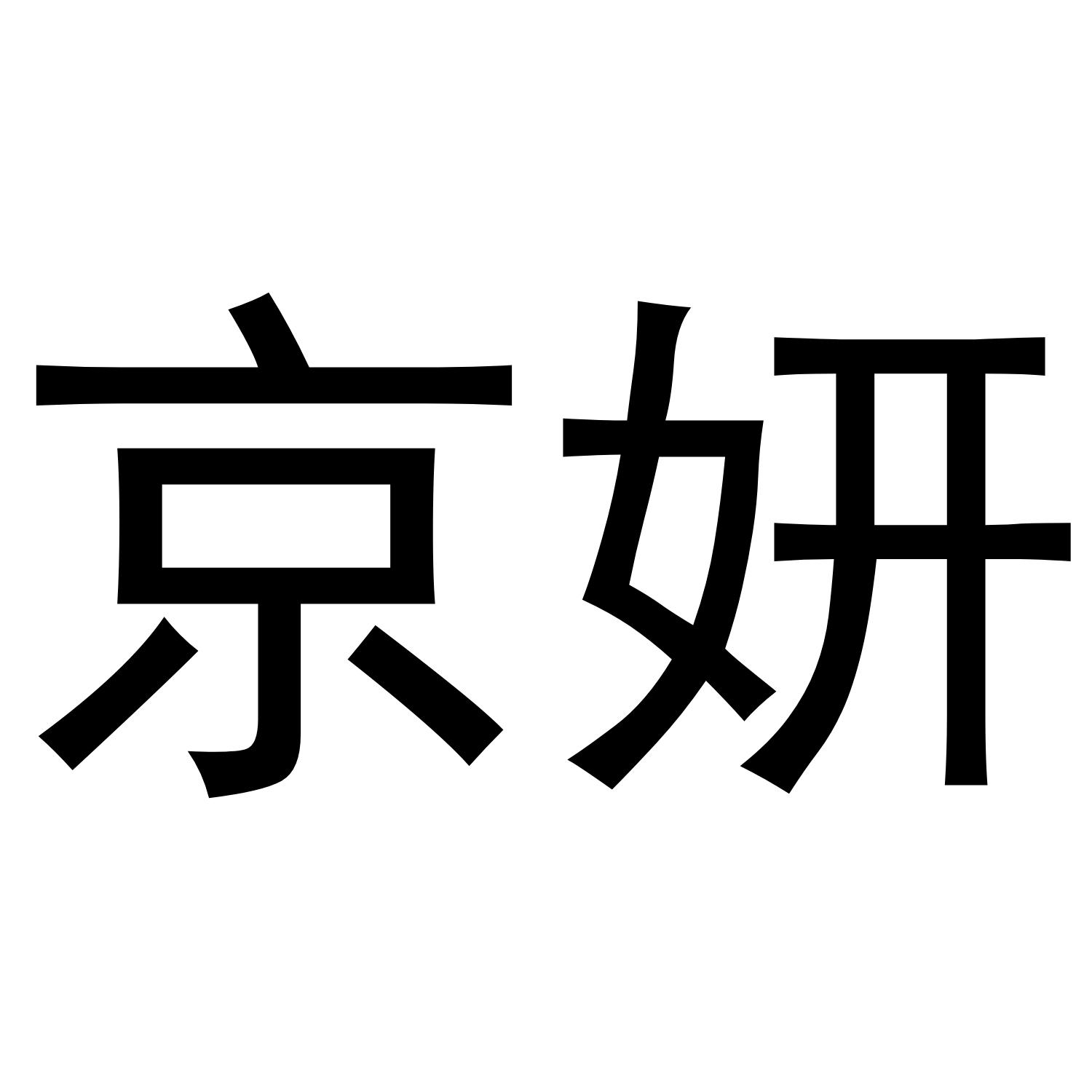京妍