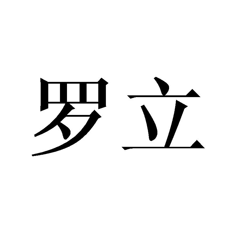 罗立