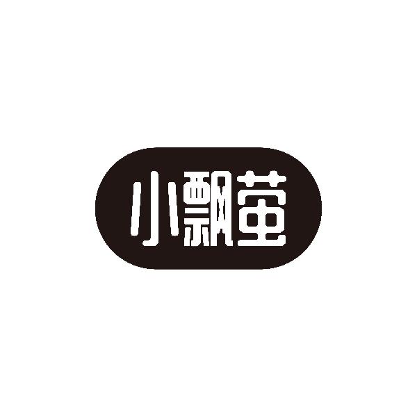 小飘萤
