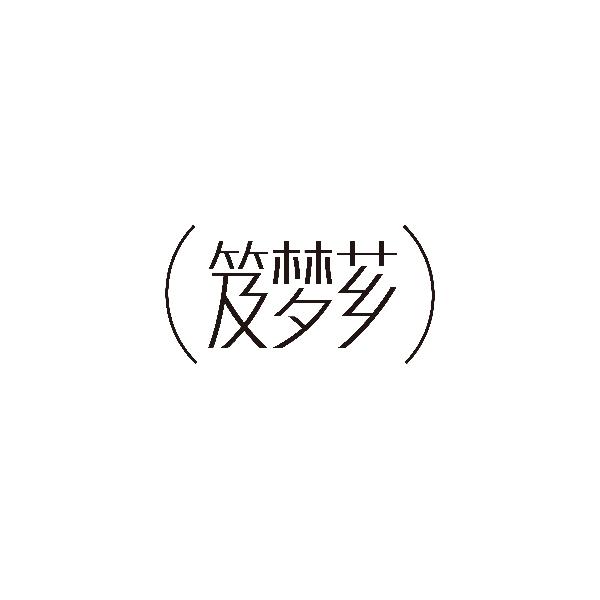 笈梦芗