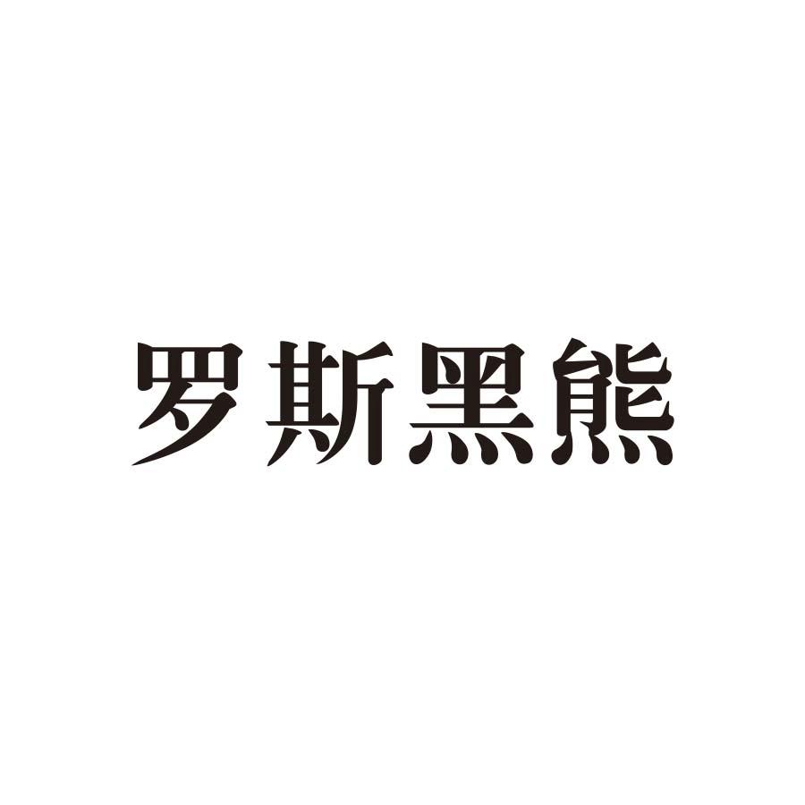 罗斯黑熊