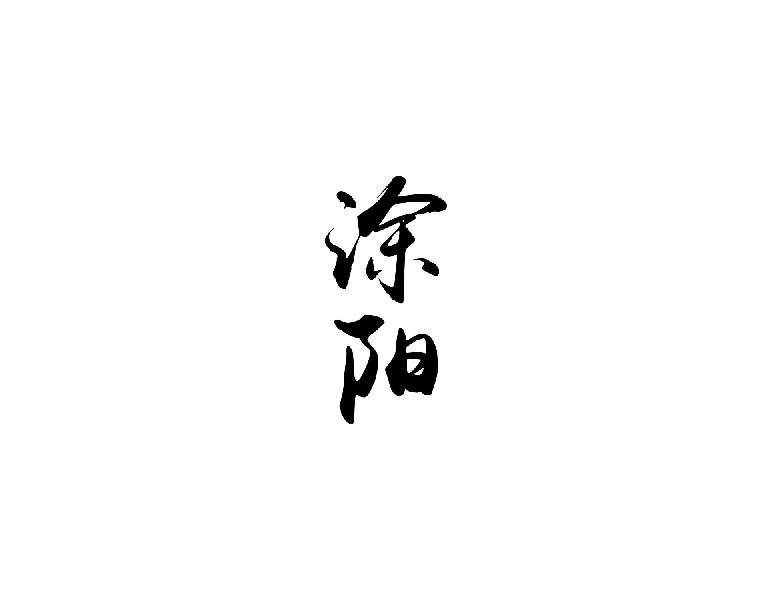 涂阳