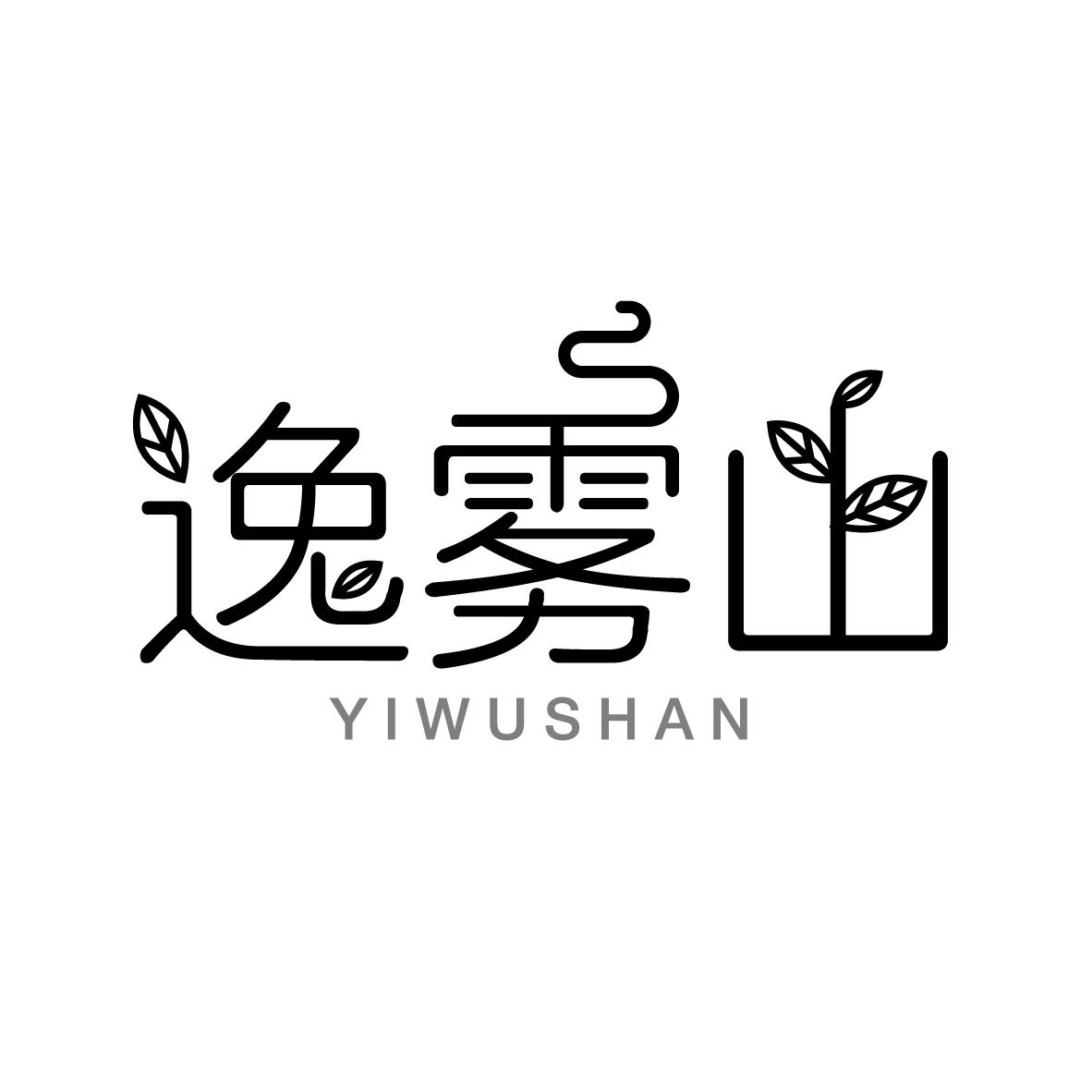 逸雾山
YIWUSHAN