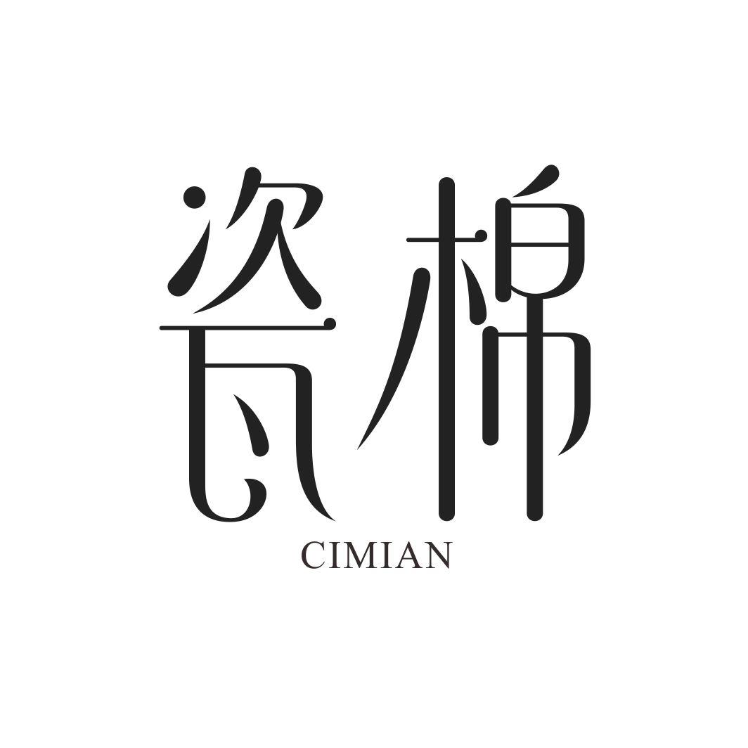 瓷棉CIMIAN