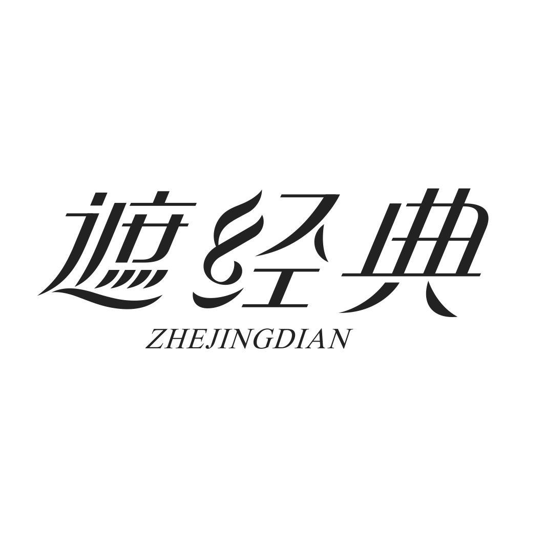 遮经典ZHEJINGDIAN