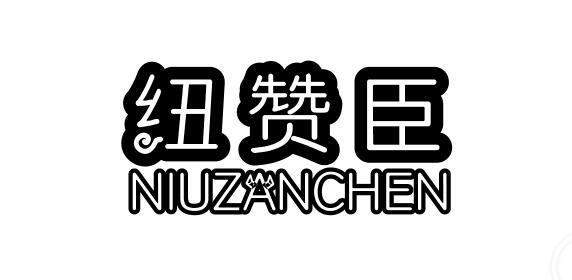 纽赞臣